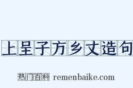 上呈子方乡丈造句是什么意思的图片